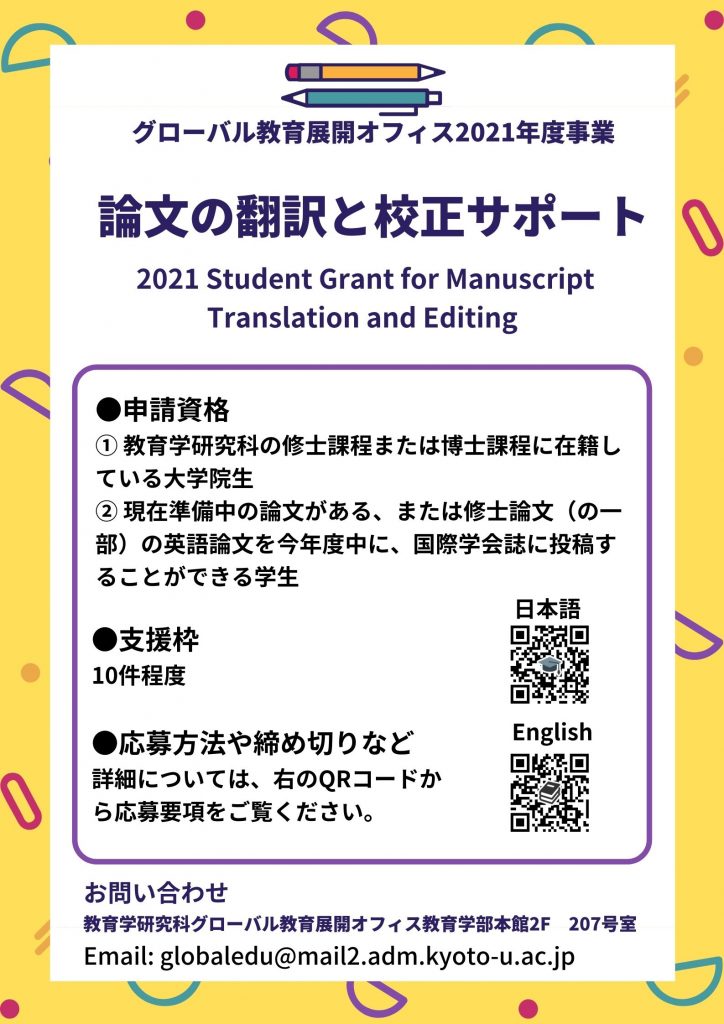 2021年度 論文の翻訳 校正を支援します 京都大学大学院教育学研究科 グローバル教育展開オフィス